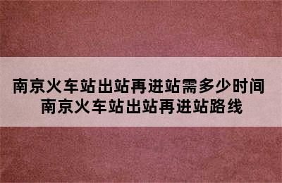 南京火车站出站再进站需多少时间 南京火车站出站再进站路线